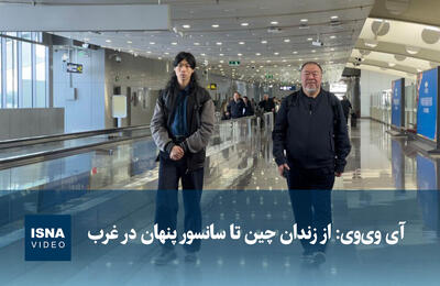  ویدیو/ آی وی‌وی: از زندان چین تا سانسور پنهان در غرب