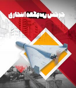  چرخش معکوس انتحاری - تحولات جهان اسلام