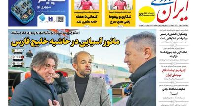  روزنامه‌های ورزشی سه شنبه ۲۱ بهمن ۱۴۰۴ | جهان نیوز