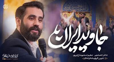  «ایران ایران» با صدای حسین طاهری | جهان نیوز