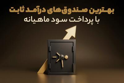  بهترین صندوق های درآمد ثابت با پرداخت سود ماهیانه