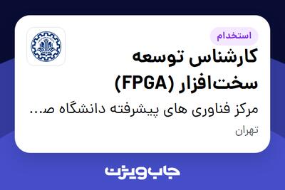  استخدام کارشناس توسعه سخت‌افزار (FPGA) در مرکز فناوری های پیشرفته دانشگاه صنعتی شریف