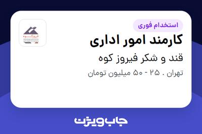  استخدام کارمند امور اداری - خانم در قند و شکر فیروز کوه