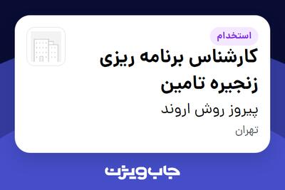  استخدام کارشناس برنامه ریزی زنجیره تامین در پیروز روش اروند