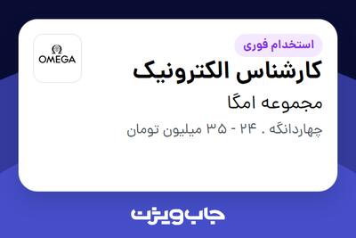  استخدام کارشناس الکترونیک در مجموعه امگا