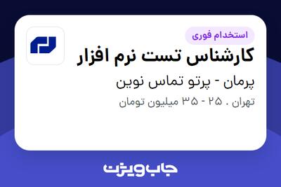  استخدام کارشناس تست نرم افزار در پرمان - پرتو تماس نوین