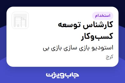  استخدام کارشناس توسعه کسب‌وکار در استودیو بازی سازی بازی بی