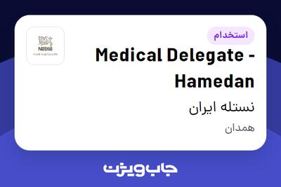  استخدام Medical Delegate - Hamedan در نستله ایران