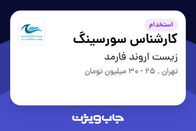  استخدام کارشناس سورسینگ در زیست اروند فارمد