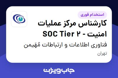  استخدام کارشناس مرکز عملیات امنیت - SOC Tier 2 در فناوری اطلاعات و ارتباطات مُهَیمن