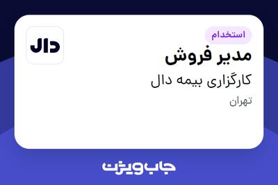  استخدام مدیر فروش در کارگزاری بیمه دال