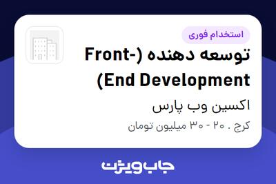  استخدام توسعه دهنده (Front-End Development) در اکسین وب پارس