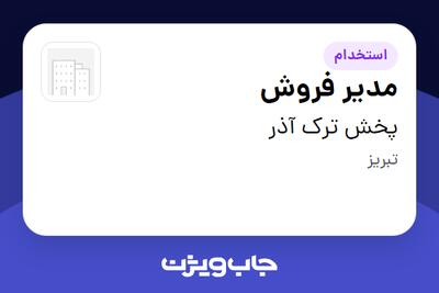  استخدام مدیر فروش در پخش ترک آذر