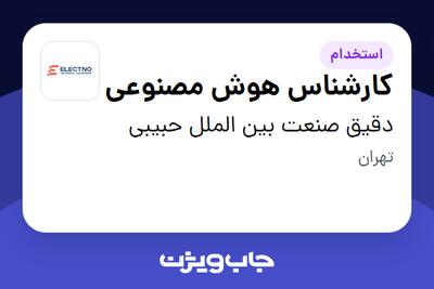  استخدام کارشناس هوش مصنوعی در دقیق صنعت بین الملل حبیبی