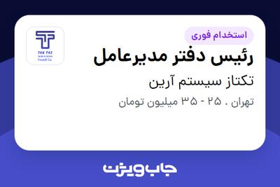  استخدام رئیس دفتر مدیرعامل - خانم در تکتاز سیستم آرین