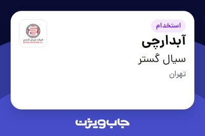  استخدام آبدارچی در سیال گستر