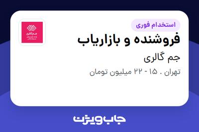  استخدام فروشنده و بازاریاب در جم گالری
