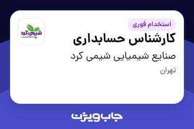  استخدام کارشناس حسابداری در صنایع شیمیایی شیمی کرد