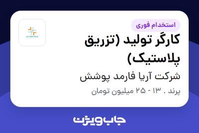  استخدام کارگر تولید (تزریق پلاستیک) در شرکت آریا فارمد پوشش