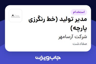  استخدام مدیر تولید (خط رنگرزی پارچه) در شرکت آرسامهر