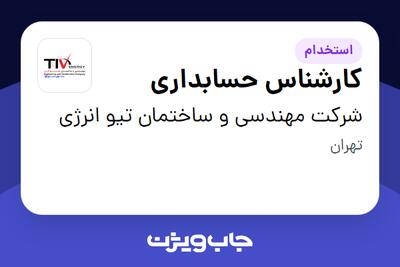  استخدام کارشناس حسابداری در شرکت مهندسی و ساختمان تیو انرژی