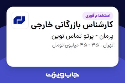  استخدام کارشناس بازرگانی خارجی در پرمان - پرتو تماس نوین