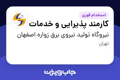  استخدام کارمند پذیرایی و خدمات - آقا در نیروگاه تولید نیروی برق زواره اصفهان
