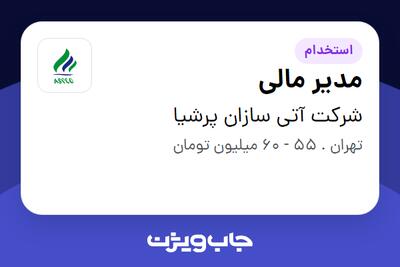  استخدام مدیر مالی در شرکت آتی سازان پرشیا