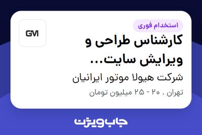  استخدام کارشناس طراحی و ویرایش سایت (وردپرس) - خانم در شرکت هیولا موتور ایرانیان
