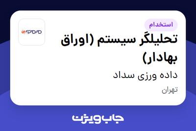  استخدام تحلیلگر سیستم (اوراق بهادار) در داده ورزی سداد