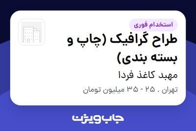  استخدام طراح گرافیک (چاپ و بسته بندی) در مهبد کاغذ فردا