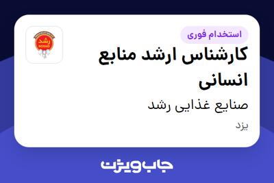  استخدام کارشناس ارشد منابع انسانی - آقا در صنایع غذایی رشد