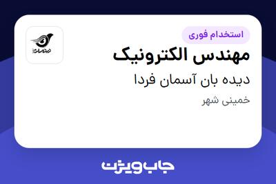  استخدام مهندس الکترونیک در دیده بان آسمان فردا