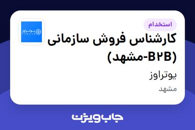  استخدام کارشناس فروش سازمانی (B2B-مشهد) در یوتراوز