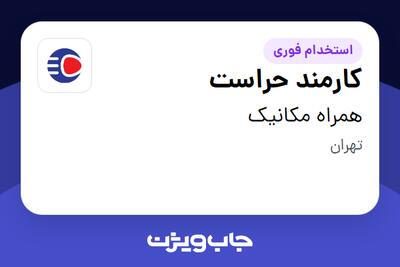  استخدام کارمند حراست - آقا در همراه مکانیک