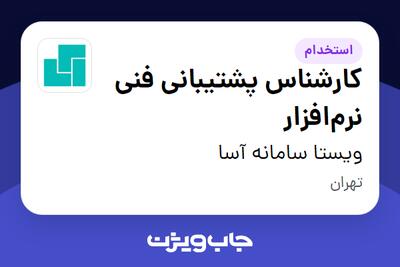  استخدام کارشناس پشتیبانی فنی نرم‌افزار در ویستا سامانه آسا