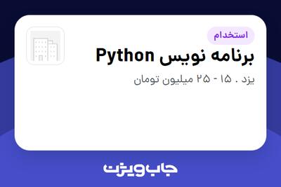  استخدام برنامه نویس Python در سازمانی فعال در حوزه شرکت های خدماتی / پیمانکاران