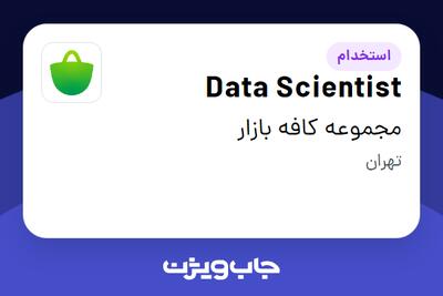  استخدام Data Scientist در مجموعه کافه بازار