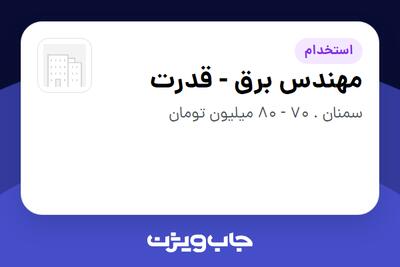  استخدام مهندس برق - قدرت در سازمانی فعال در حوزه تولیدی / صنعتی