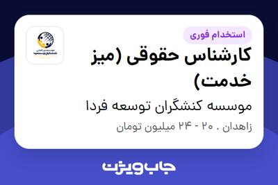  استخدام کارشناس حقوقی (میز خدمت) در موسسه کنشگران توسعه فردا