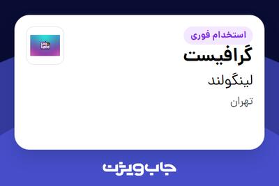  استخدام گرافیست در لینگولند