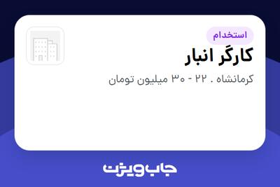  استخدام کارگر انبار - آقا در سازمانی فعال در حوزه خدمات درمانی و سلامتی