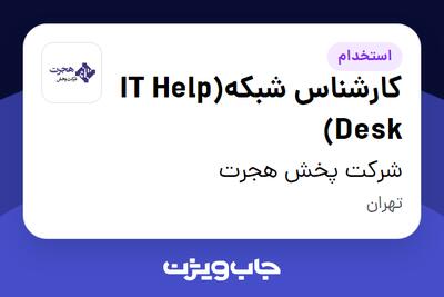  استخدام کارشناس شبکه(IT Help Desk) - آقا در شرکت پخش هجرت