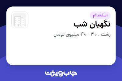  استخدام نگهبان شب - آقا در سازمانی فعال در حوزه خدمات درمانی و سلامتی