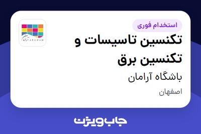  استخدام تکنسین تاسیسات و تکنسین برق - آقا در باشگاه آرامان