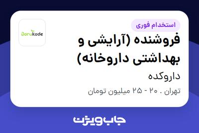  استخدام فروشنده (آرایشی و بهداشتی داروخانه) در داروکده