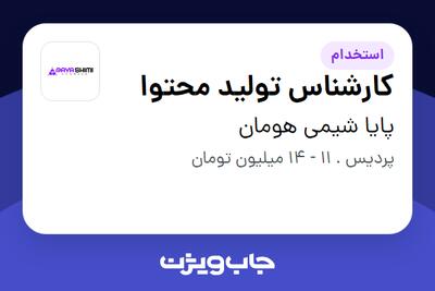  استخدام کارشناس تولید محتوا - خانم در پایا شیمی هومان