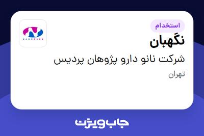  استخدام نگهبان - آقا در شرکت نانو دارو پژوهان پردیس