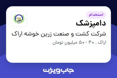  استخدام دامپزشک - آقا در شرکت کشت و صنعت زرین خوشه اراک