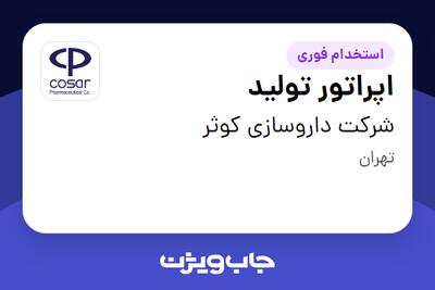  استخدام اپراتور تولید - آقا در شرکت داروسازی کوثر